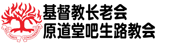 基督教长老会原道堂吧生路教会